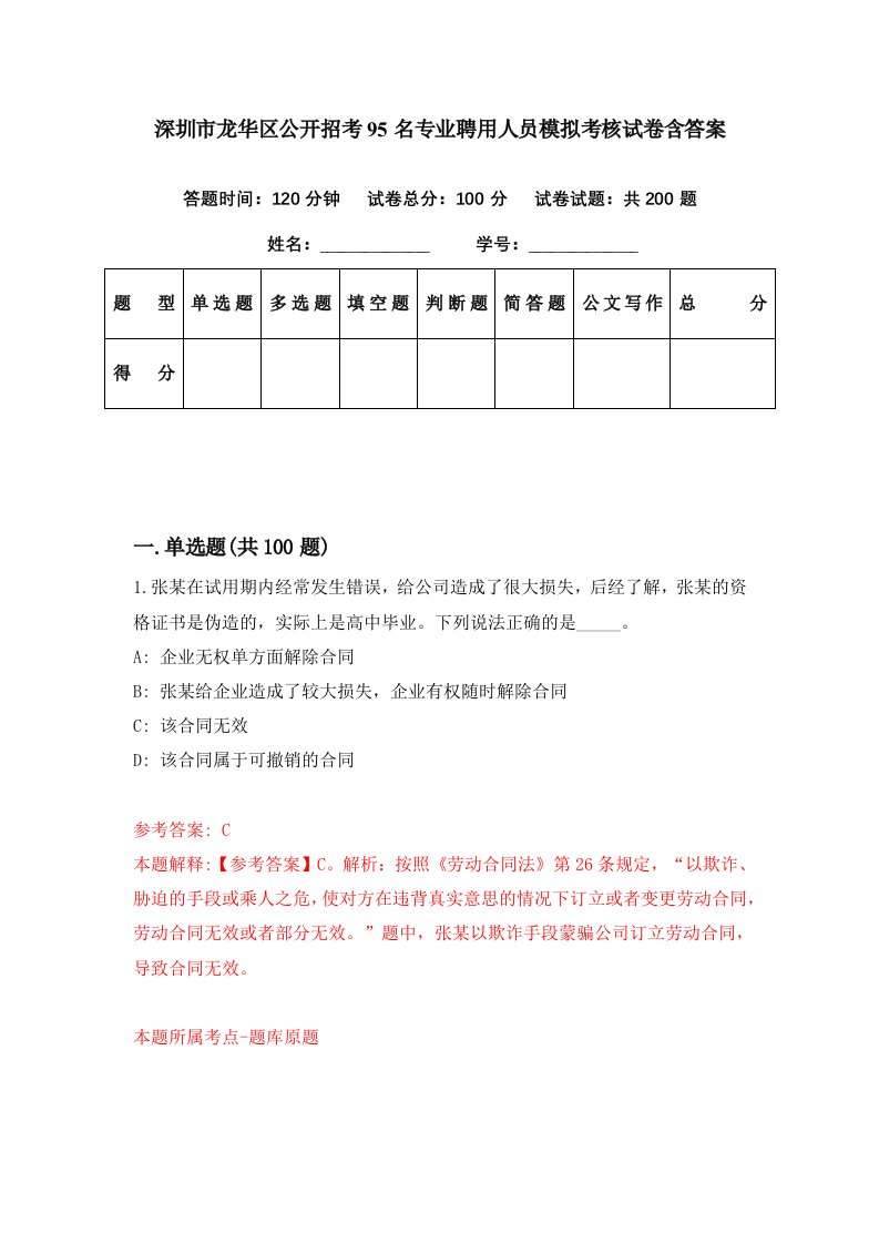 深圳市龙华区公开招考95名专业聘用人员模拟考核试卷含答案1