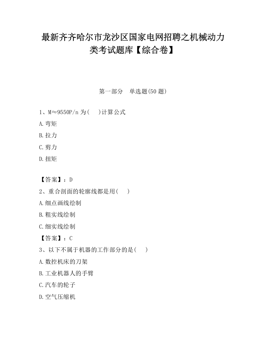 最新齐齐哈尔市龙沙区国家电网招聘之机械动力类考试题库【综合卷】