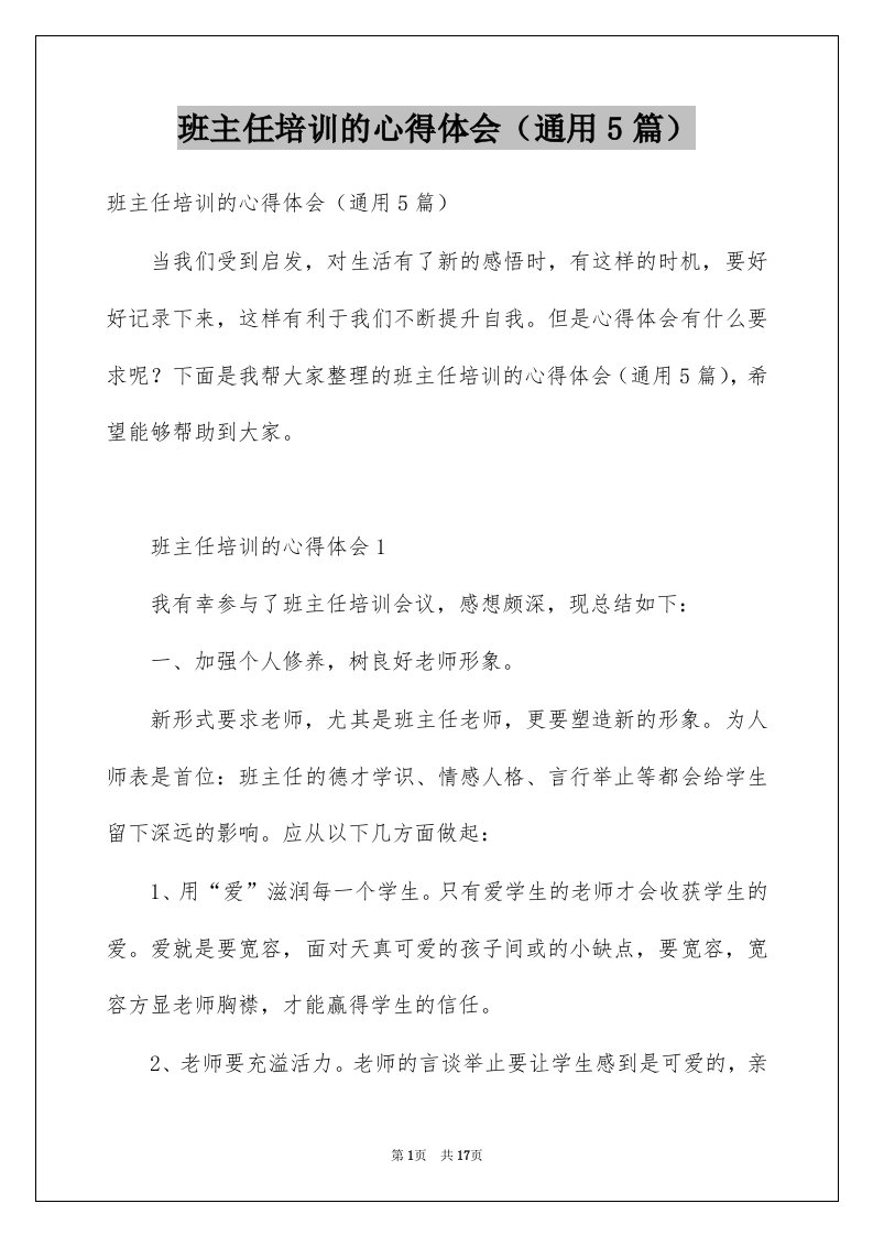 班主任培训的心得体会通用5篇