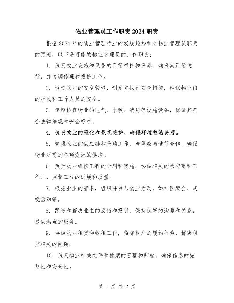 物业管理员工作职责2024职责