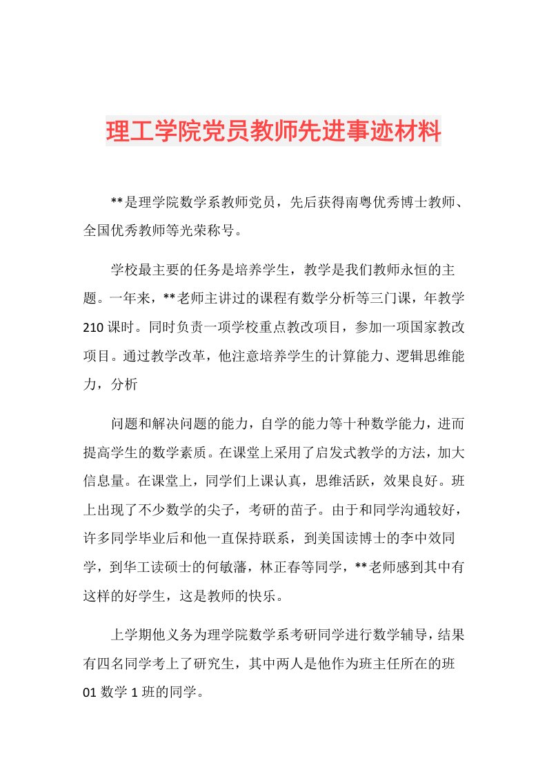 理工学院党员教师先进事迹材料