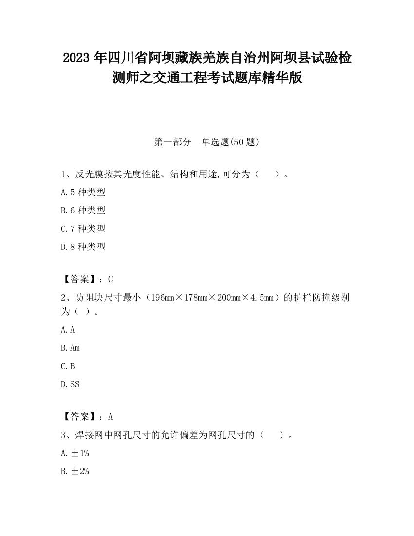 2023年四川省阿坝藏族羌族自治州阿坝县试验检测师之交通工程考试题库精华版