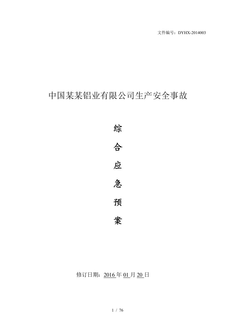 某铝业有限公司生产安全事故综合应急预案