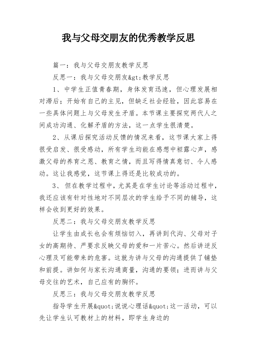 我与父母交朋友的优秀教学反思