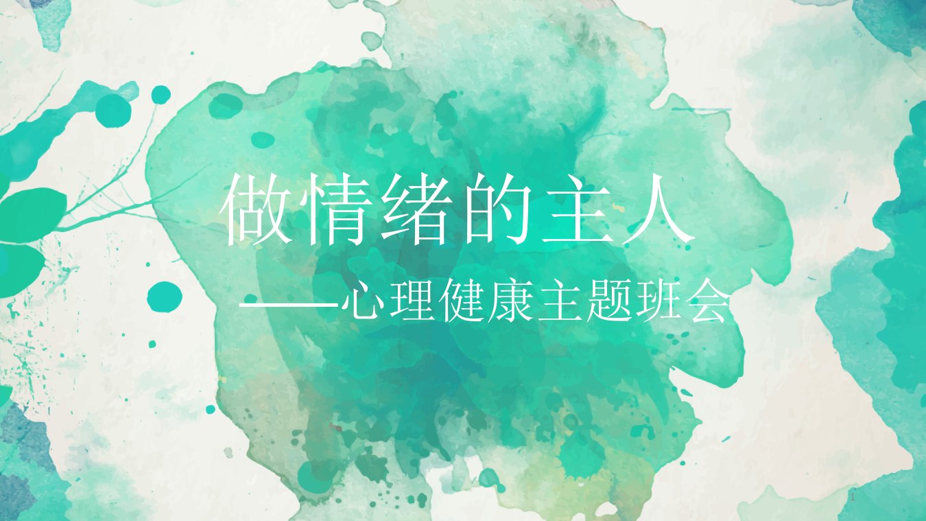 情绪管理班会ppt课件