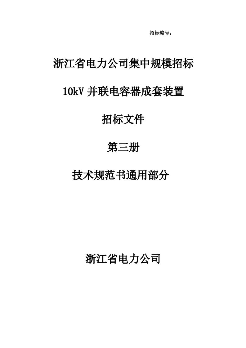 10kV并联电容器技术规范书通用部分