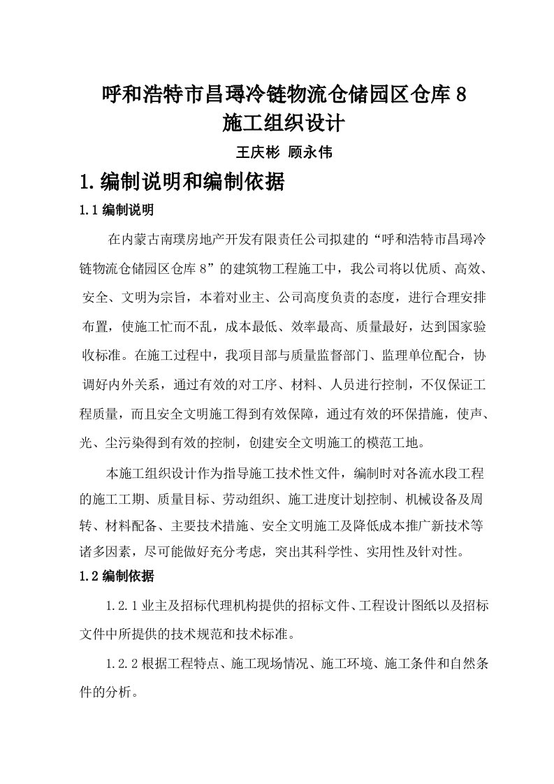 冷链物流仓储园区仓库施工组织设计