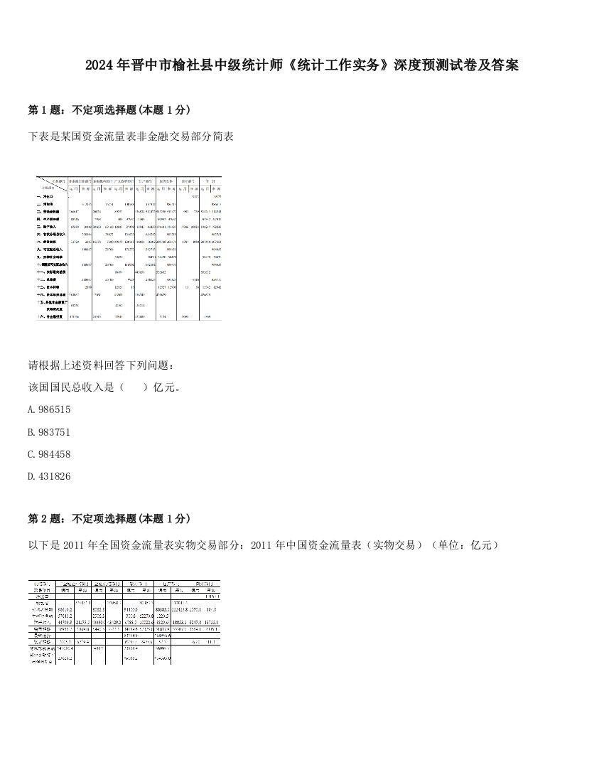 2024年晋中市榆社县中级统计师《统计工作实务》深度预测试卷及答案