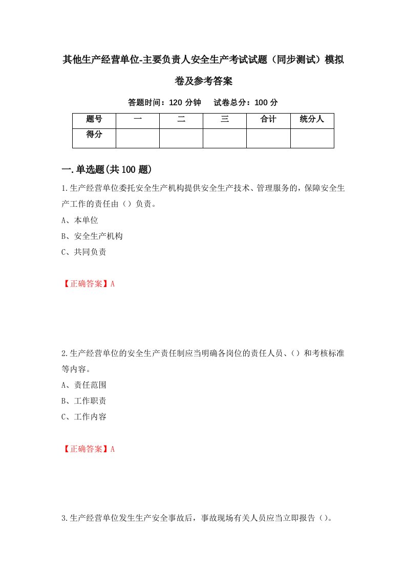 其他生产经营单位-主要负责人安全生产考试试题同步测试模拟卷及参考答案18