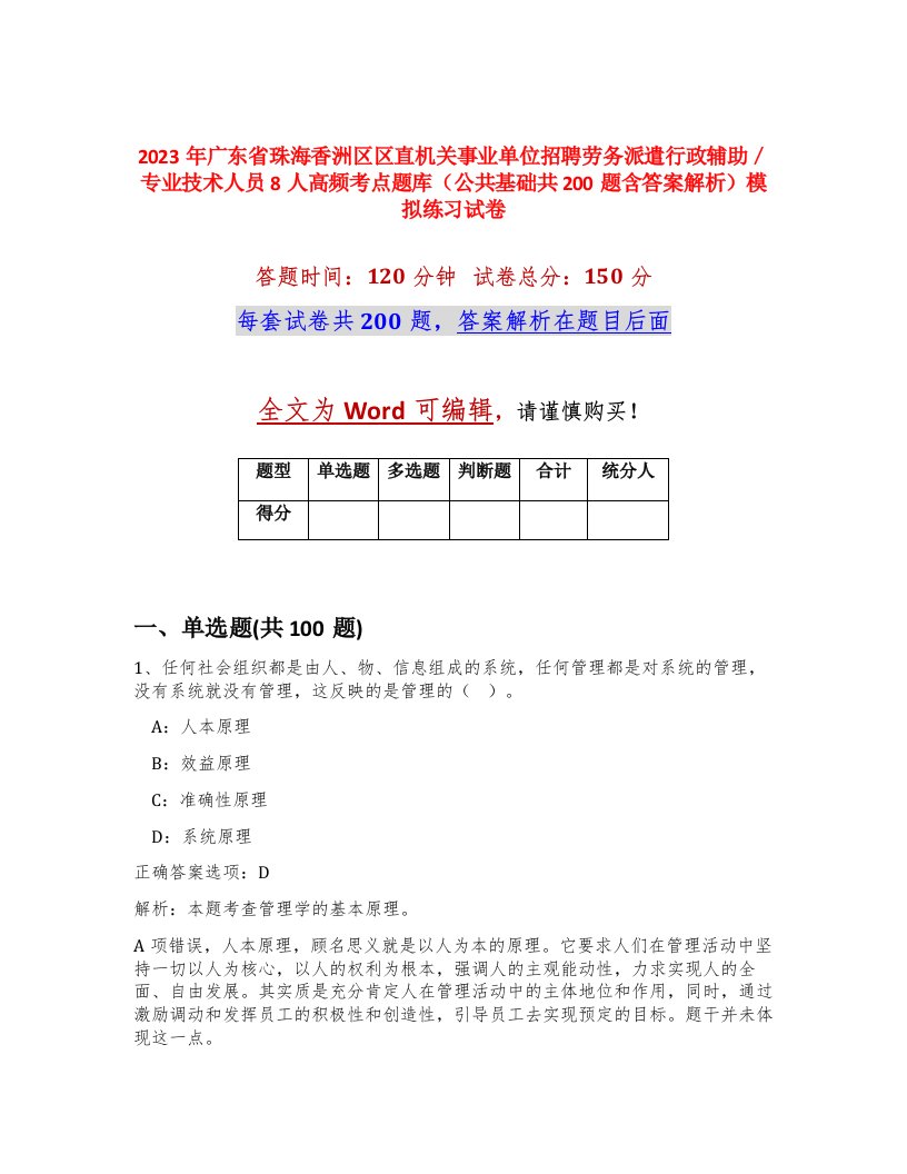 2023年广东省珠海香洲区区直机关事业单位招聘劳务派遣行政辅助专业技术人员8人高频考点题库公共基础共200题含答案解析模拟练习试卷