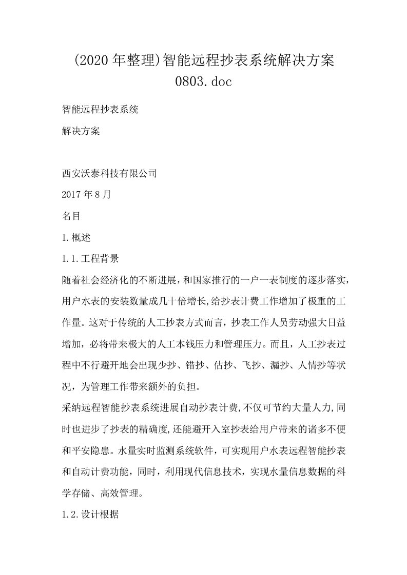 智能远程抄表系统解决方案0803.doc