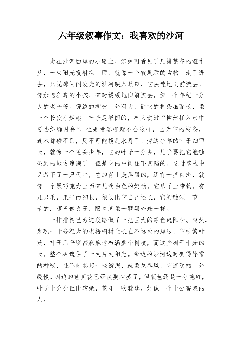 六年级叙事作文：我喜欢的沙河