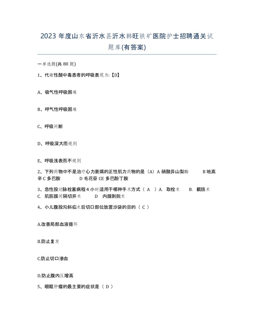 2023年度山东省沂水县沂水韩旺铁矿医院护士招聘通关试题库有答案