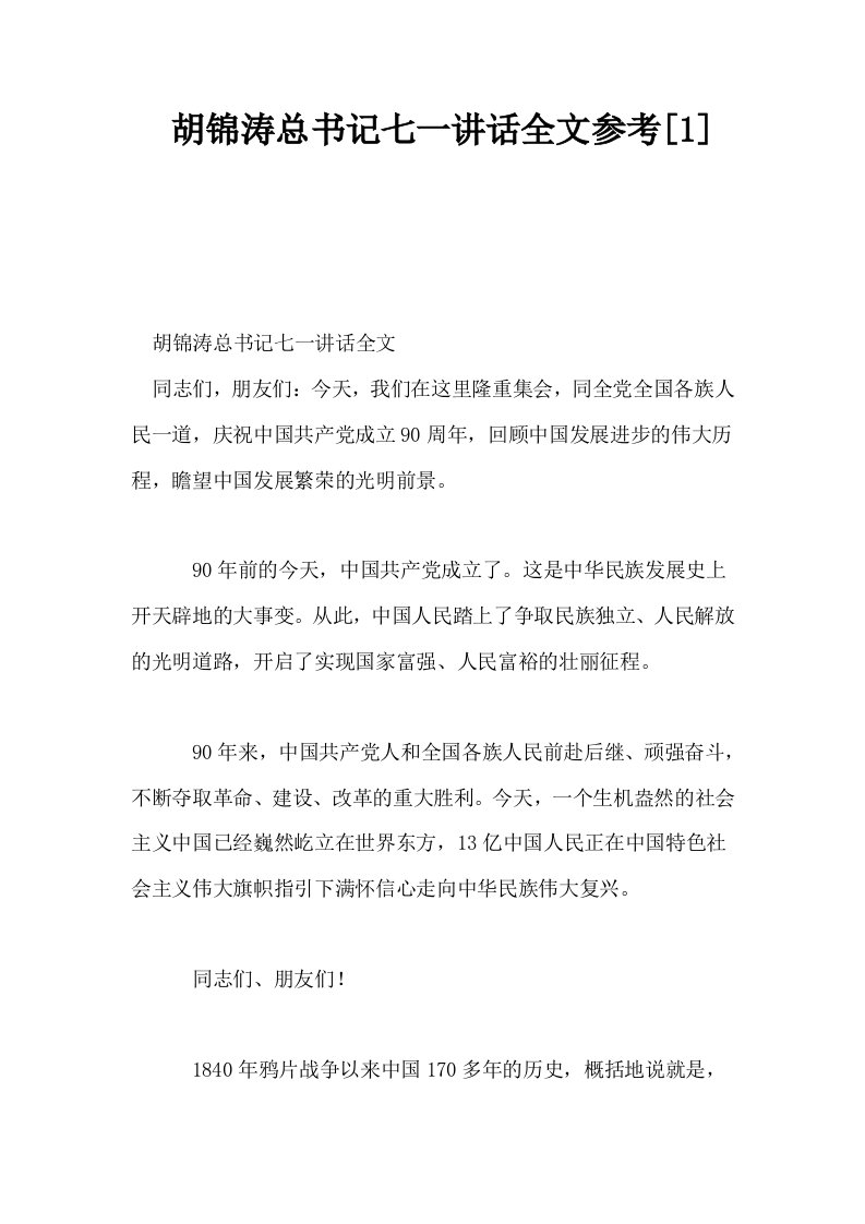 胡锦涛总书记七一讲话全文参考1