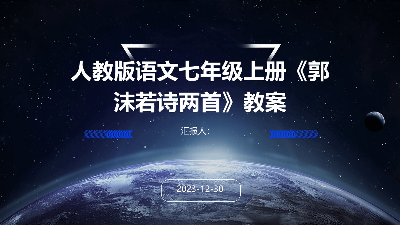 人教版语文七年级上册《郭沫若诗两首》教案