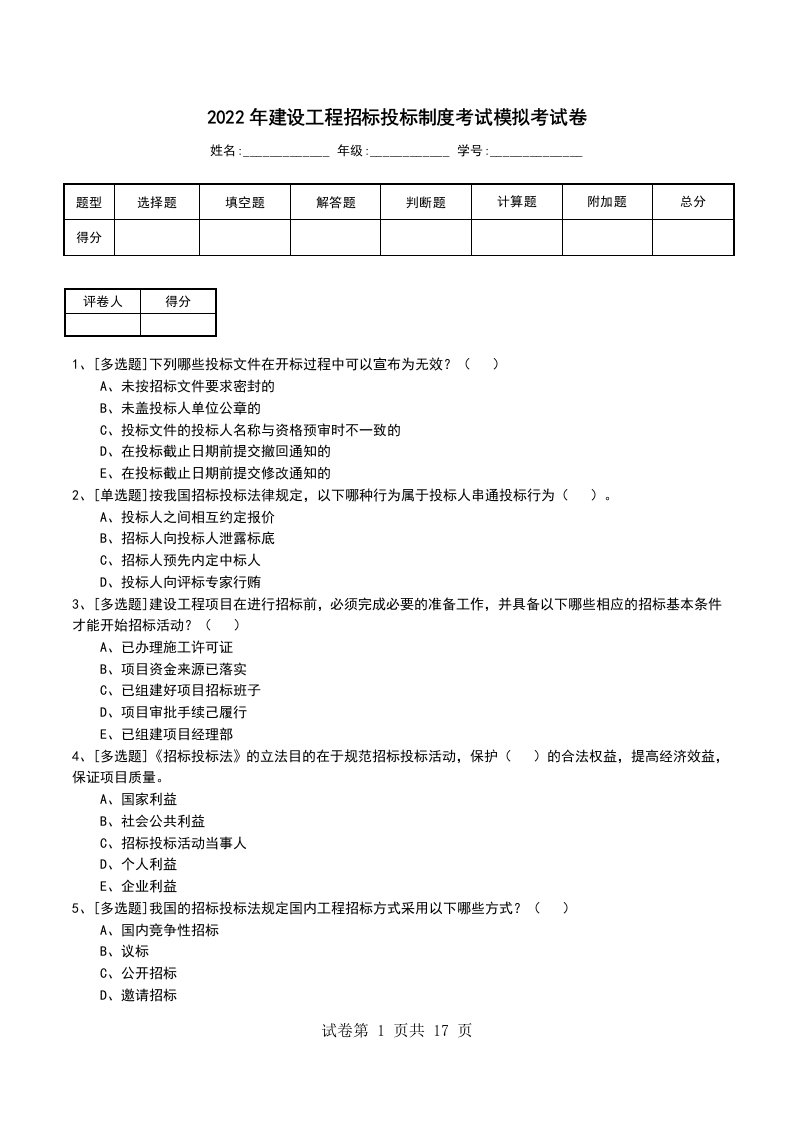 2022年建设工程招标投标制度考试模拟考试卷