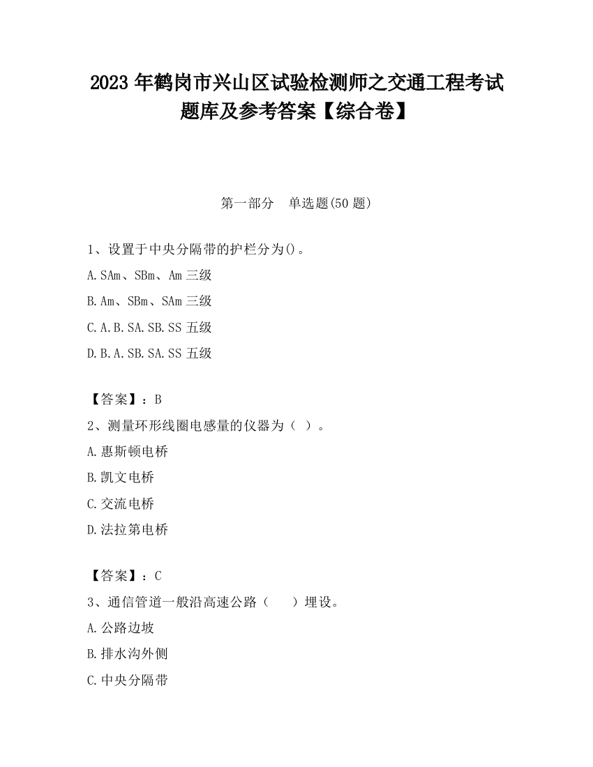 2023年鹤岗市兴山区试验检测师之交通工程考试题库及参考答案【综合卷】