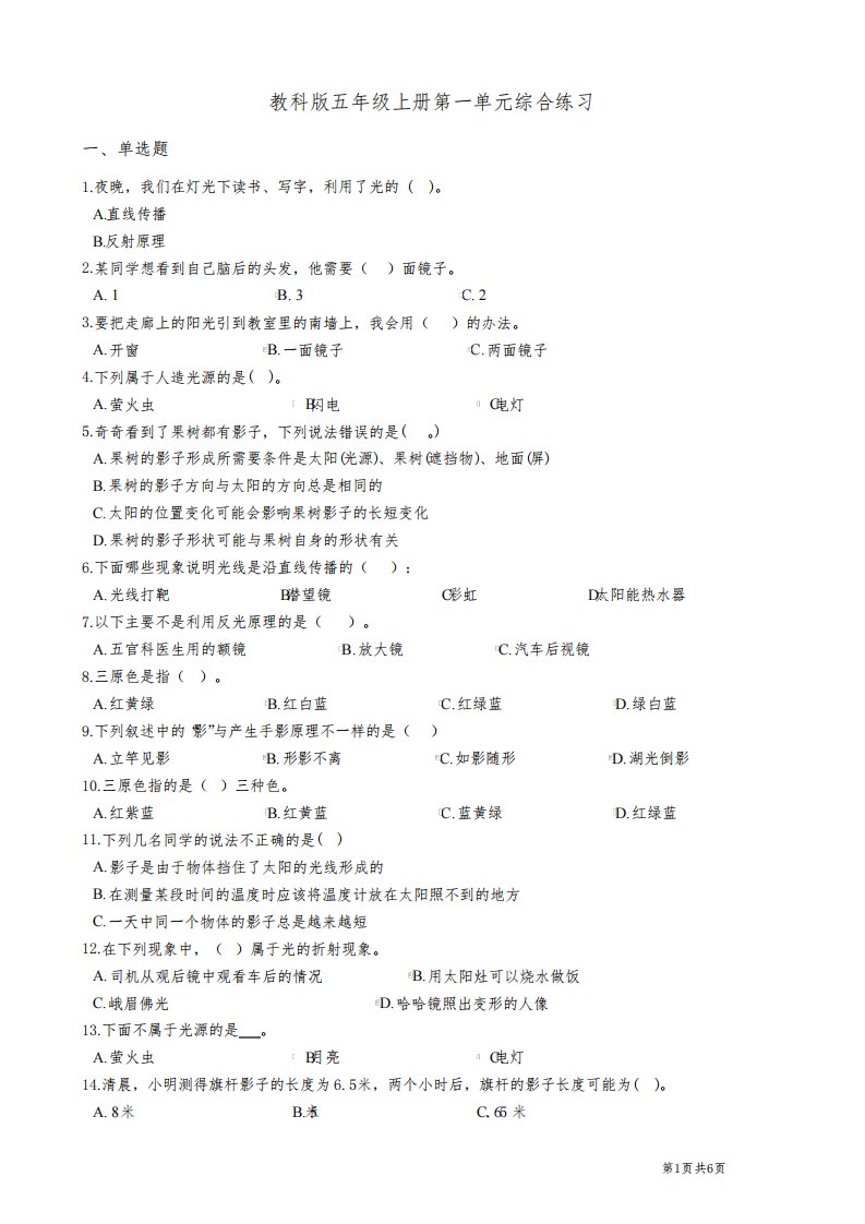 教科版小学五年级上学期科学一《光》单元测试试卷(含答案)