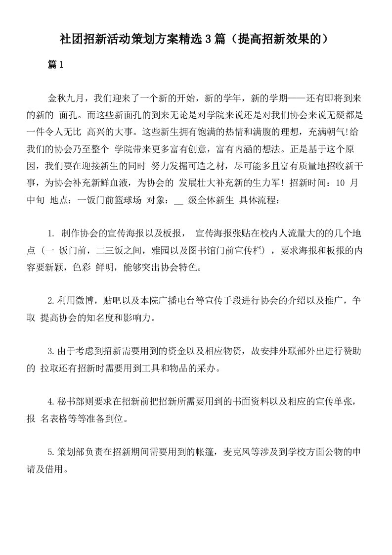 社团招新活动策划方案精选3篇（提高招新效果的）