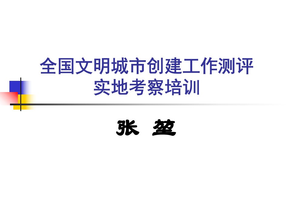 全国文明城市创建工作测评实地考察培训ppt课件