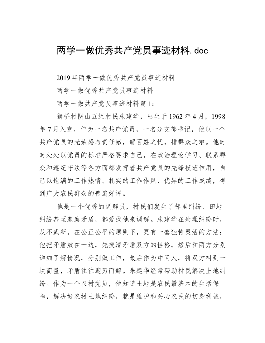 两学一做优秀共产党员事迹材料.doc