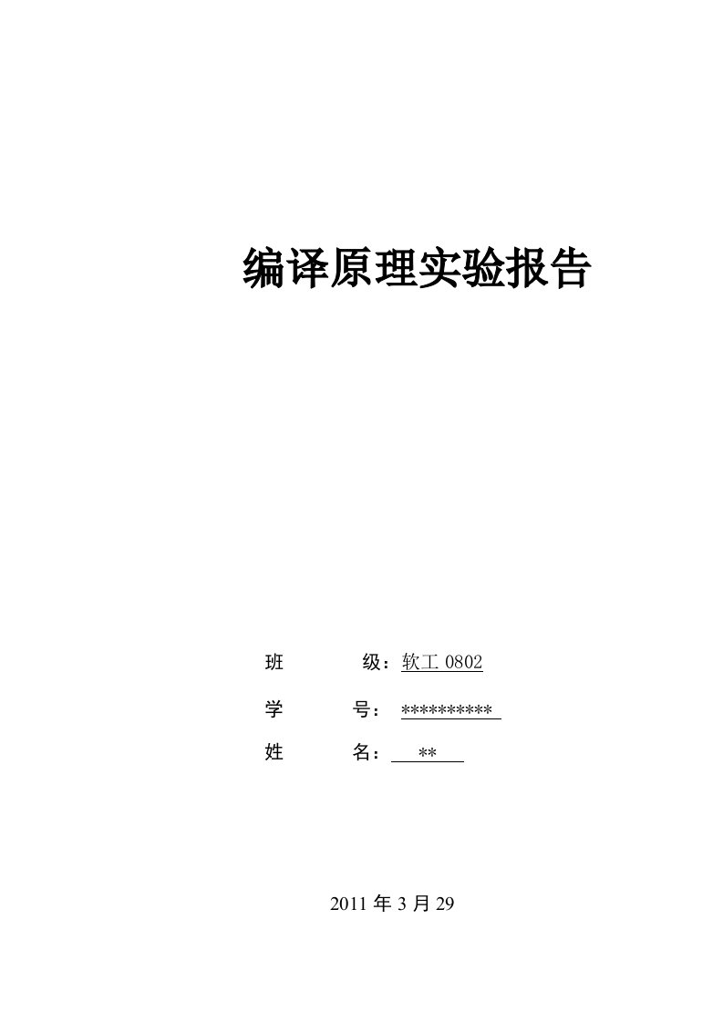 软工编译原理实验报告