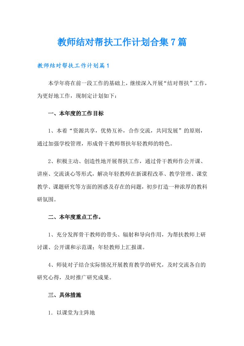 教师结对帮扶工作计划合集7篇