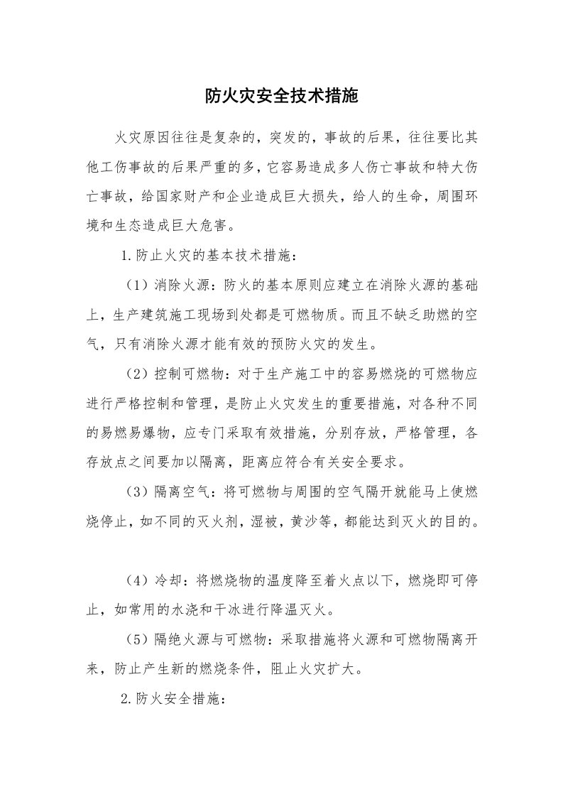 安全技术_防火防爆_防火灾安全技术措施