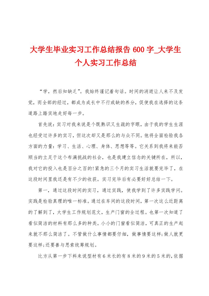 大学生毕业实习工作总结报告600字