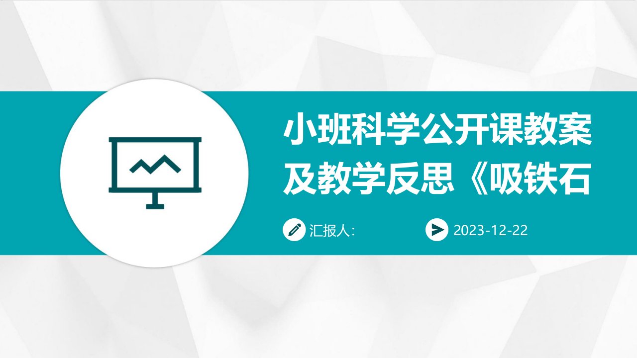 小班科学公开课教案及教学反思《吸铁石