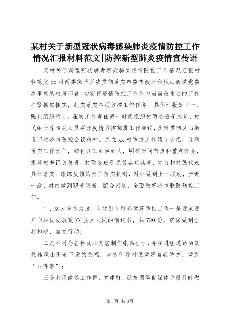 4某村关于新型冠状病毒感染肺炎疫情防控工作情况汇报材料范文-防控新型肺炎疫情宣传语