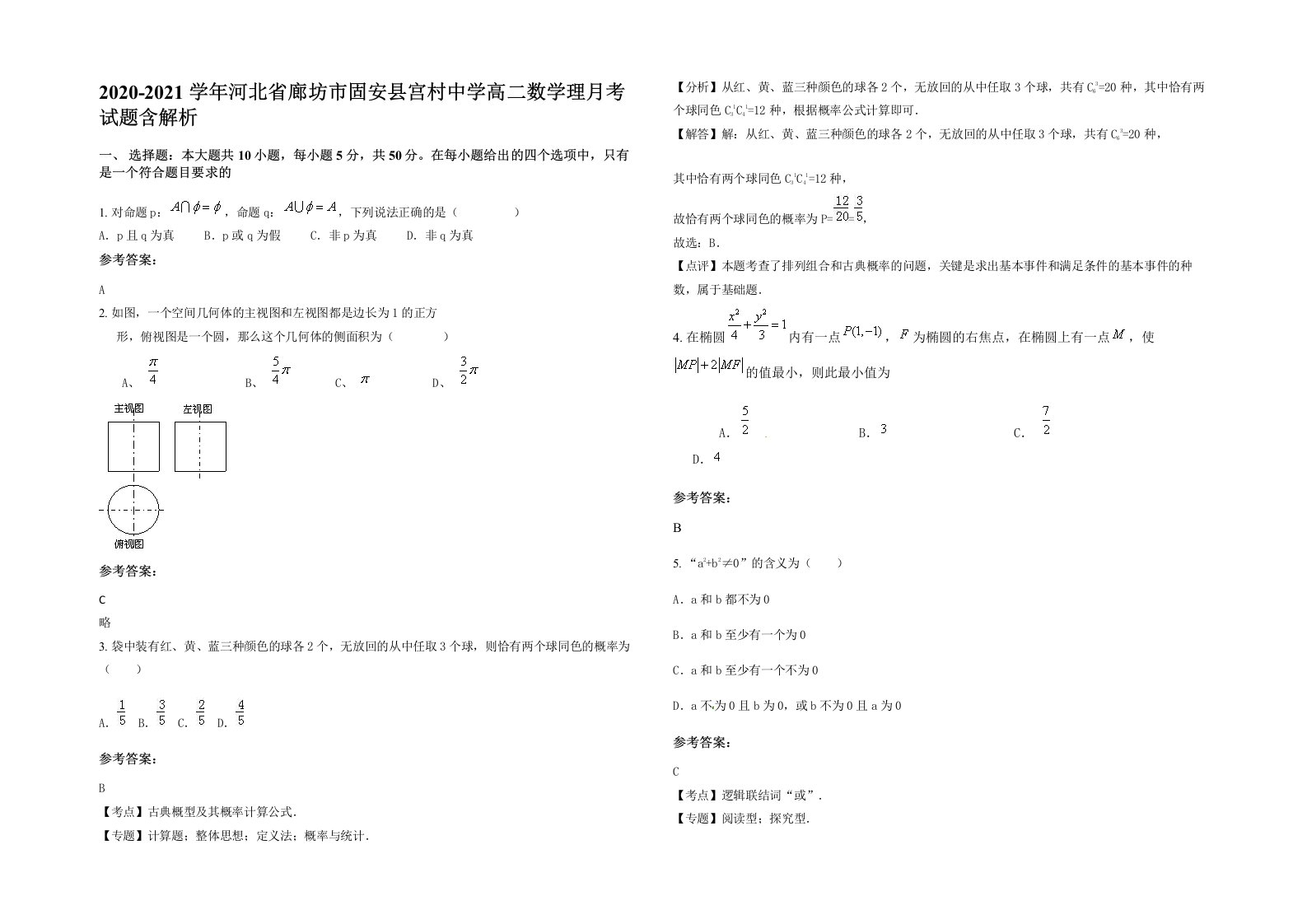 2020-2021学年河北省廊坊市固安县宫村中学高二数学理月考试题含解析