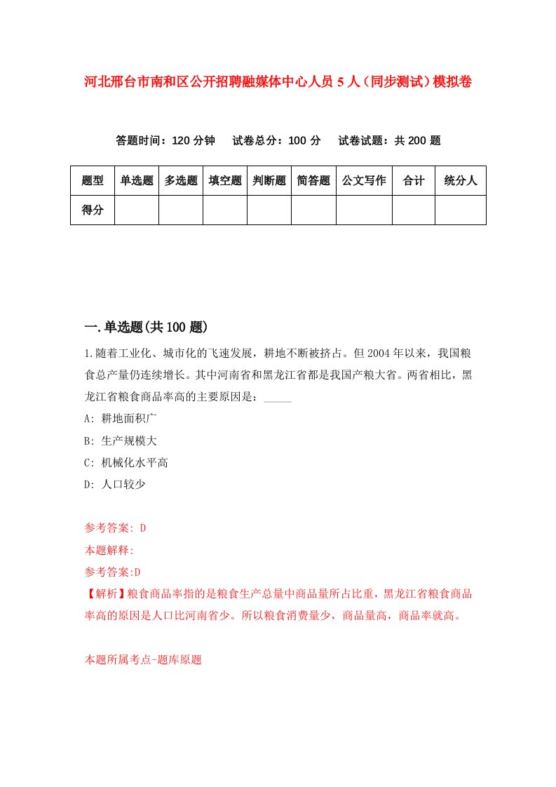 河北邢台市南和区公开招聘融媒体中心人员5人同步测试模拟卷第16次