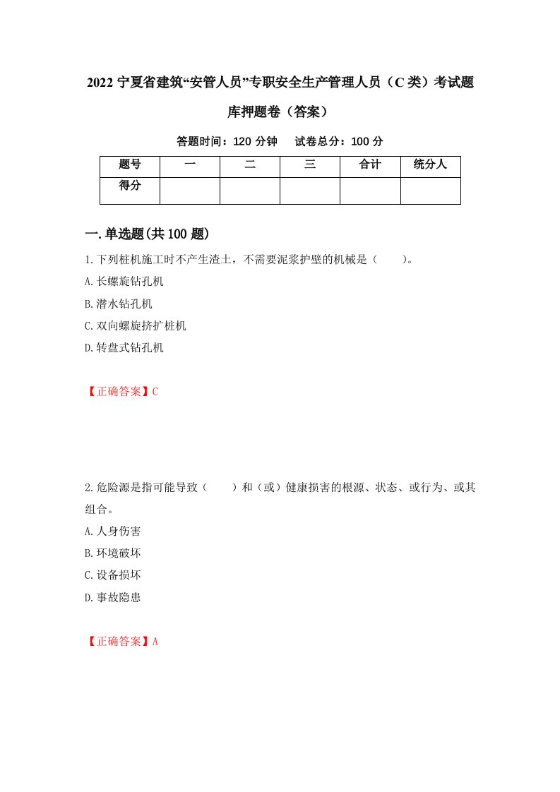 2022宁夏省建筑安管人员专职安全生产管理人员C类考试题库押题卷答案第22版