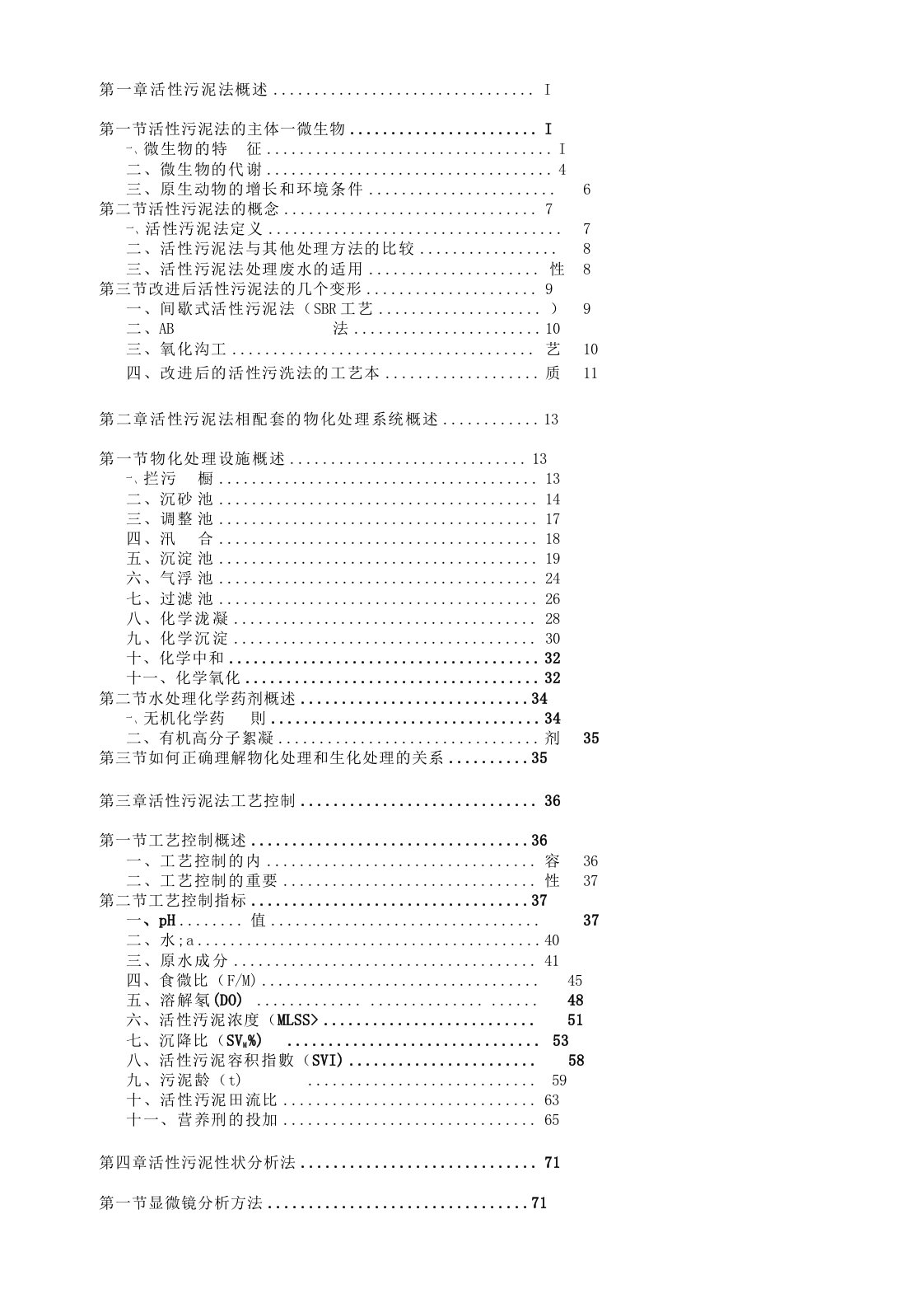 活性污泥法的工艺控制