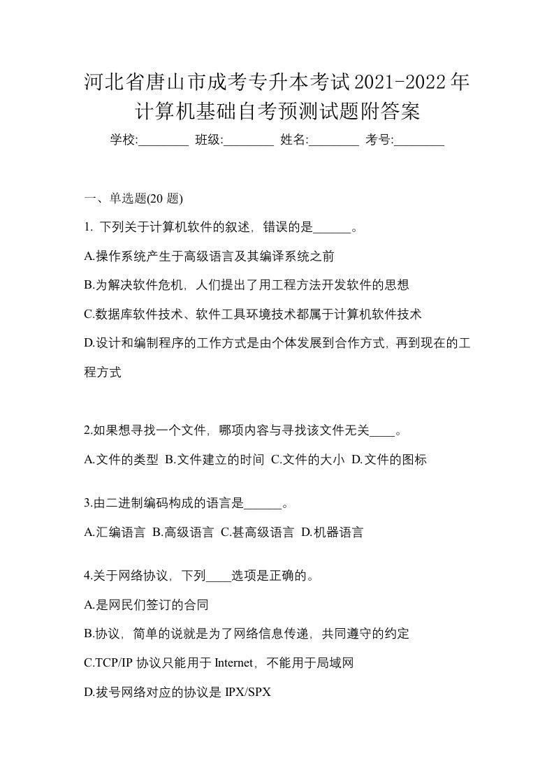 河北省唐山市成考专升本考试2021-2022年计算机基础自考预测试题附答案