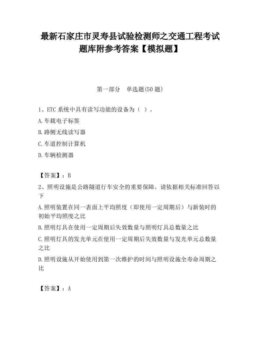 最新石家庄市灵寿县试验检测师之交通工程考试题库附参考答案【模拟题】