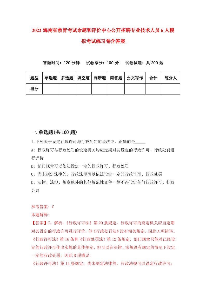 2022海南省教育考试命题和评价中心公开招聘专业技术人员6人模拟考试练习卷含答案第6次