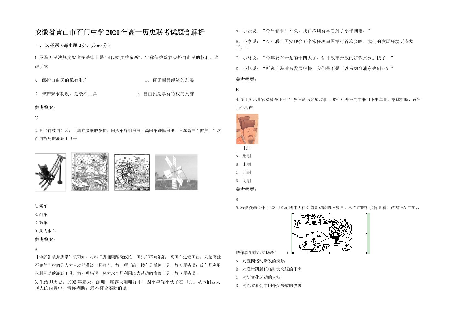 安徽省黄山市石门中学2020年高一历史联考试题含解析