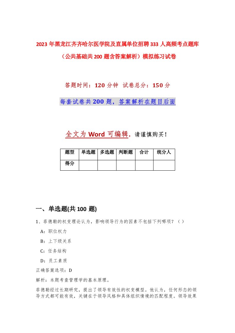 2023年黑龙江齐齐哈尔医学院及直属单位招聘333人高频考点题库公共基础共200题含答案解析模拟练习试卷