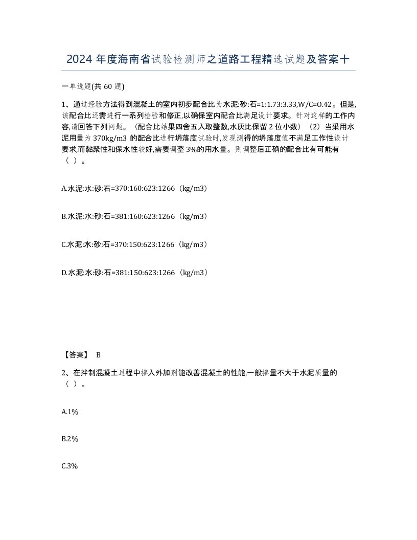 2024年度海南省试验检测师之道路工程试题及答案十