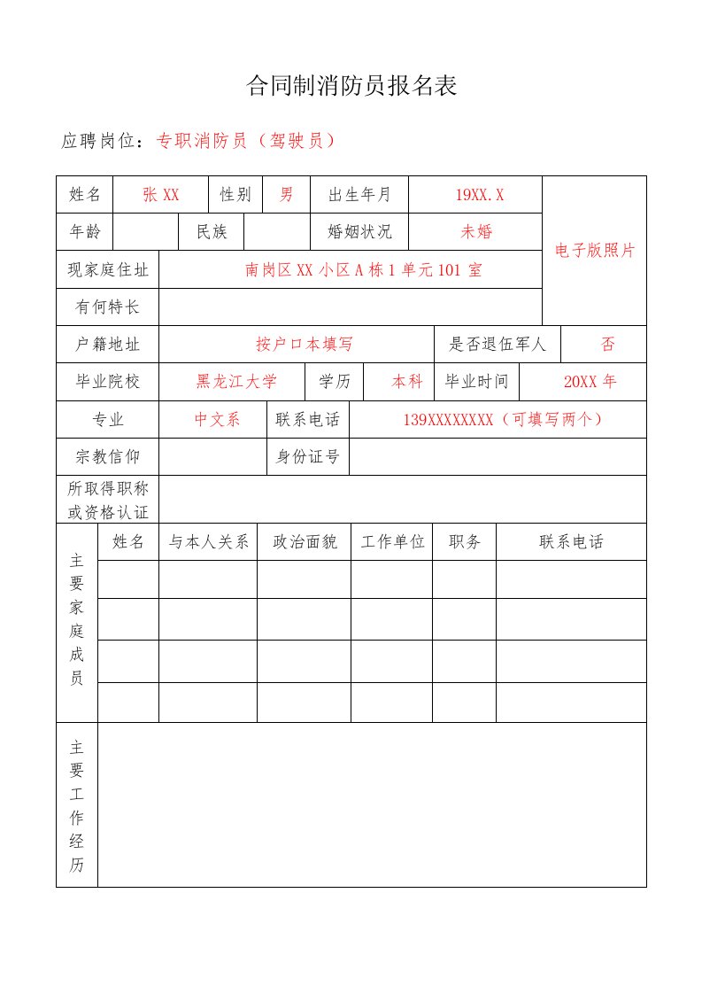 合同制消防员报名表