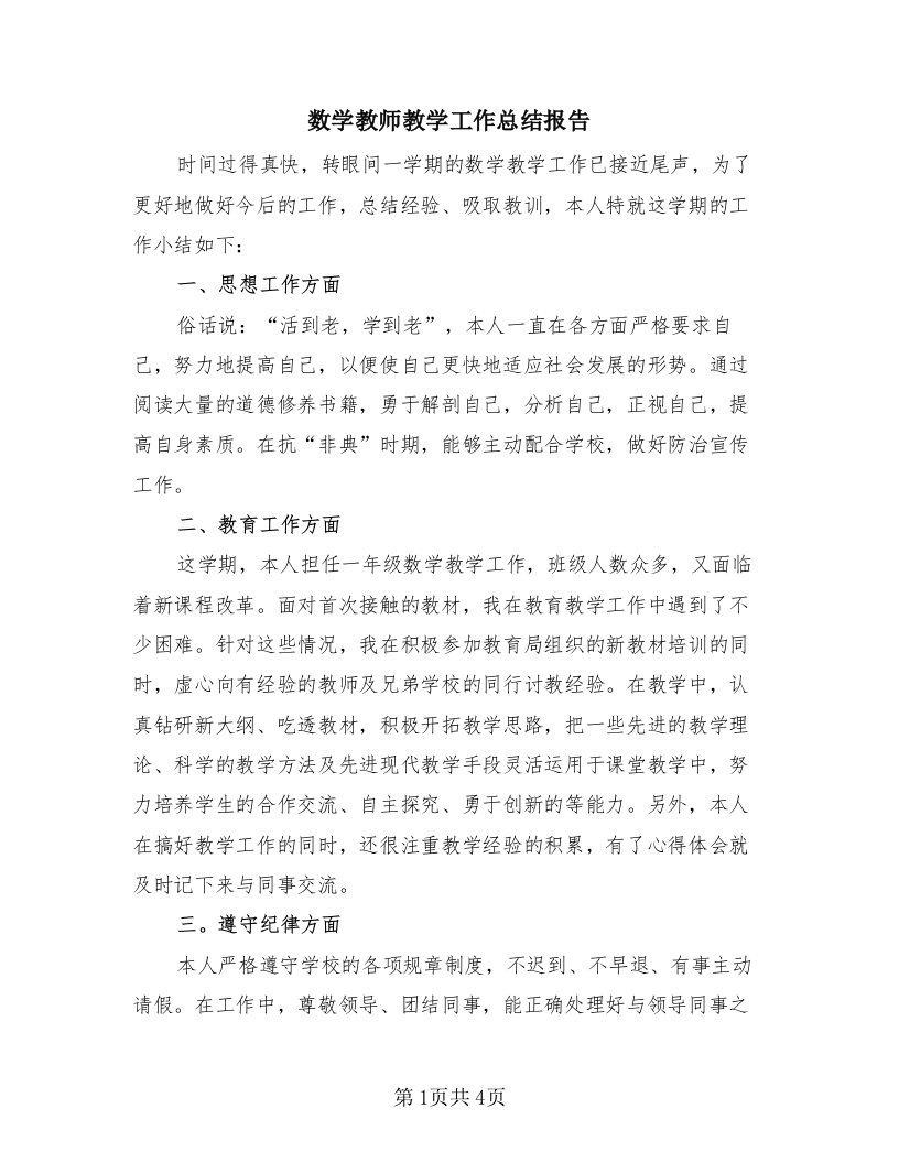 数学教师教学工作总结报告（2篇）