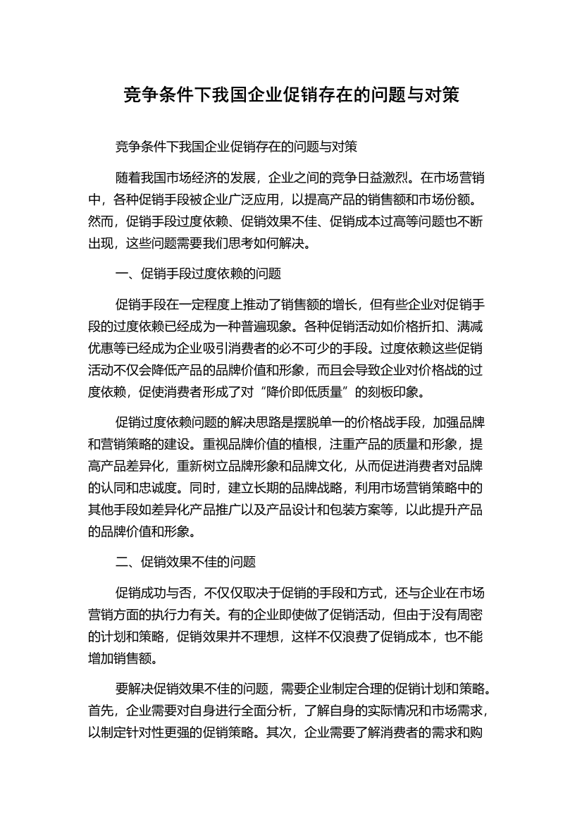 竞争条件下我国企业促销存在的问题与对策