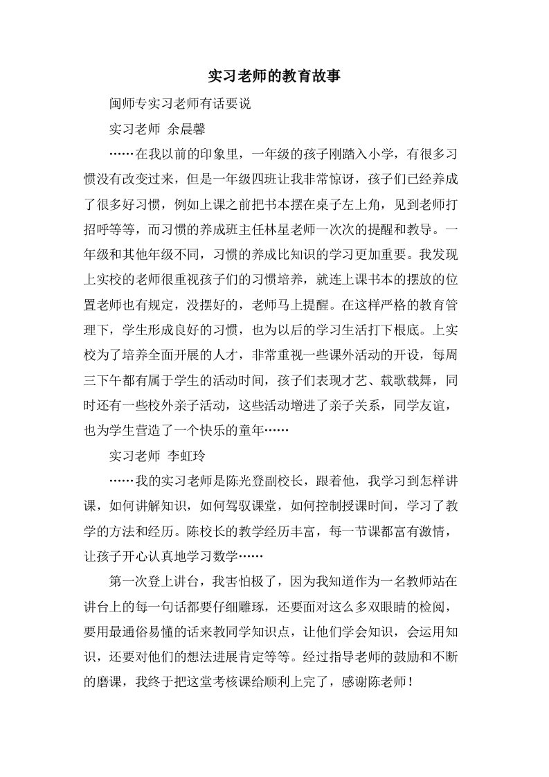 实习老师的教育故事