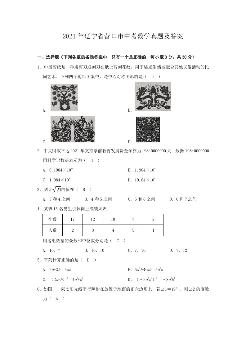 2021年辽宁省营口市中考数学真题及答案