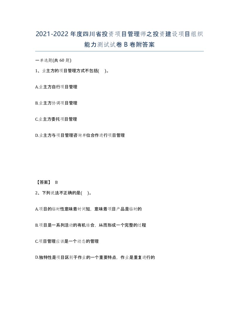 2021-2022年度四川省投资项目管理师之投资建设项目组织能力测试试卷B卷附答案