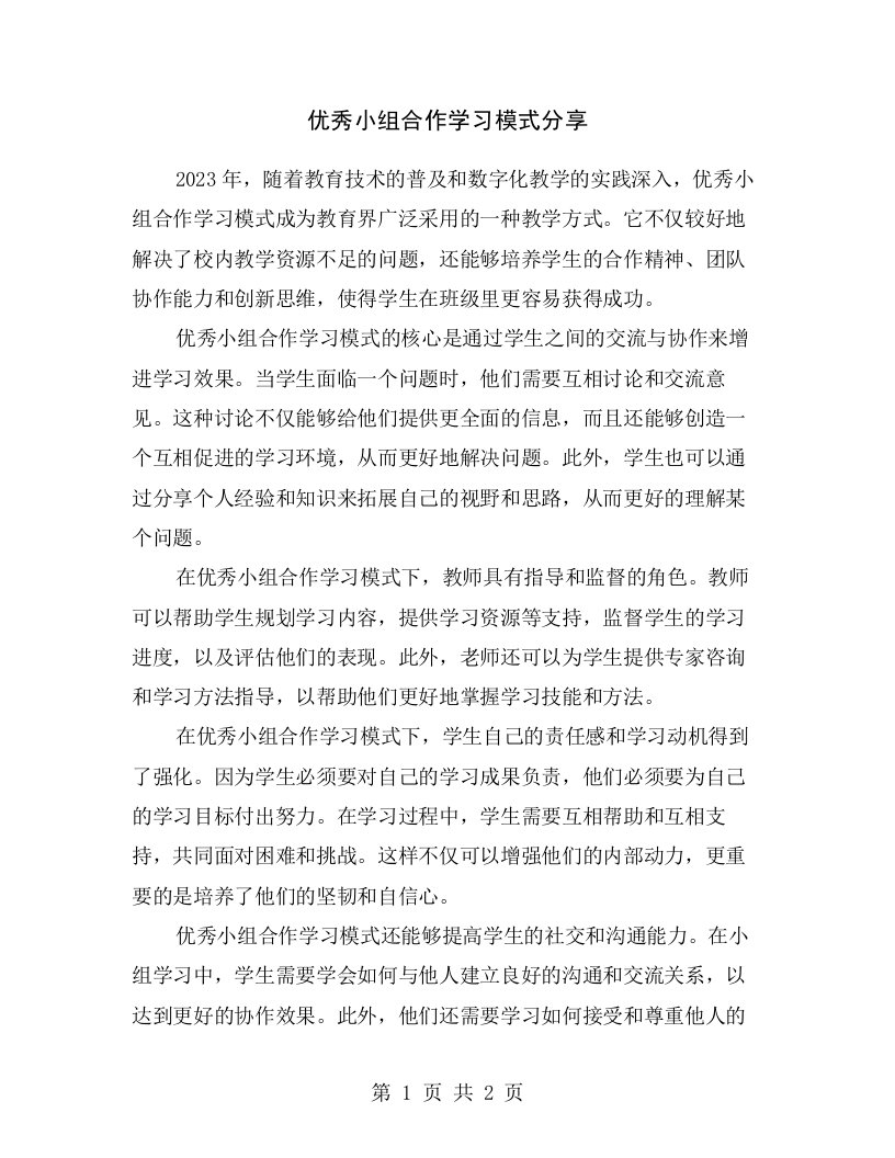 优秀小组合作学习模式分享