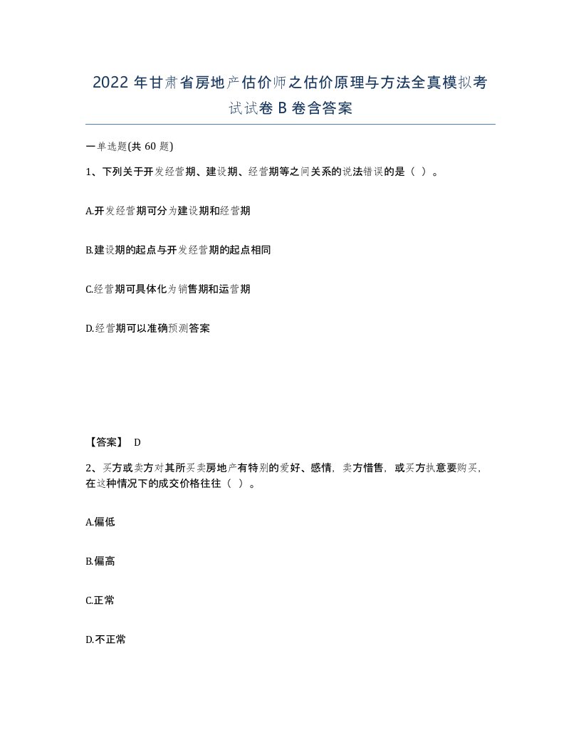 2022年甘肃省房地产估价师之估价原理与方法全真模拟考试试卷B卷含答案