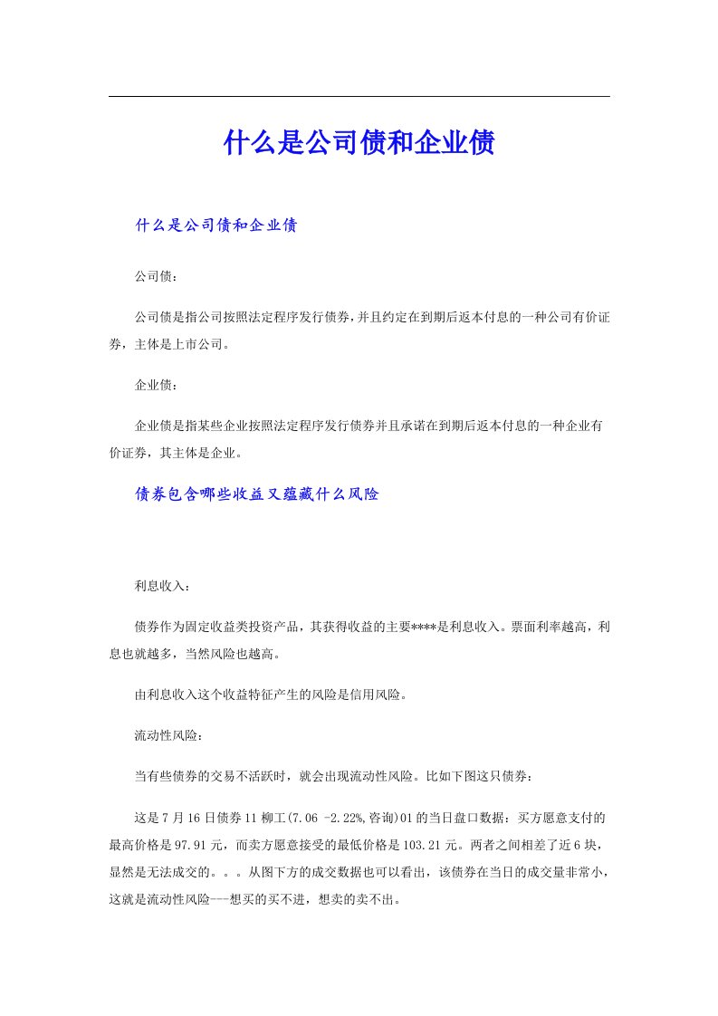 什么是公司债和企业债